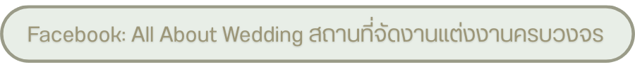 Facebook All About Wedding สถานที่จัดงานแต่งงานครบวงจร 